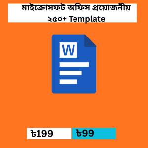 মাইক্রোসফট অফিস প্রয়োজনীয় ২৫০+ Template